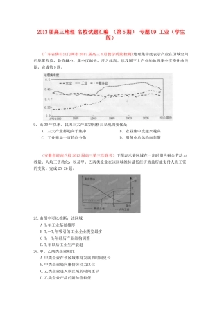 2013届高三地理 名校试题汇编 （第5期） 专题09 工业（学生版）
