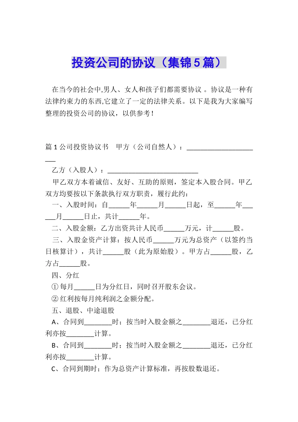 投资公司的协议_第1页