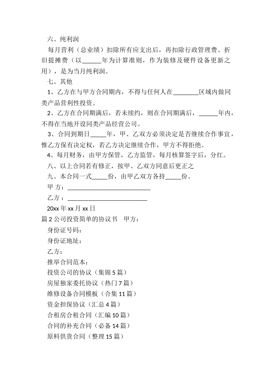 投资公司的协议_第2页