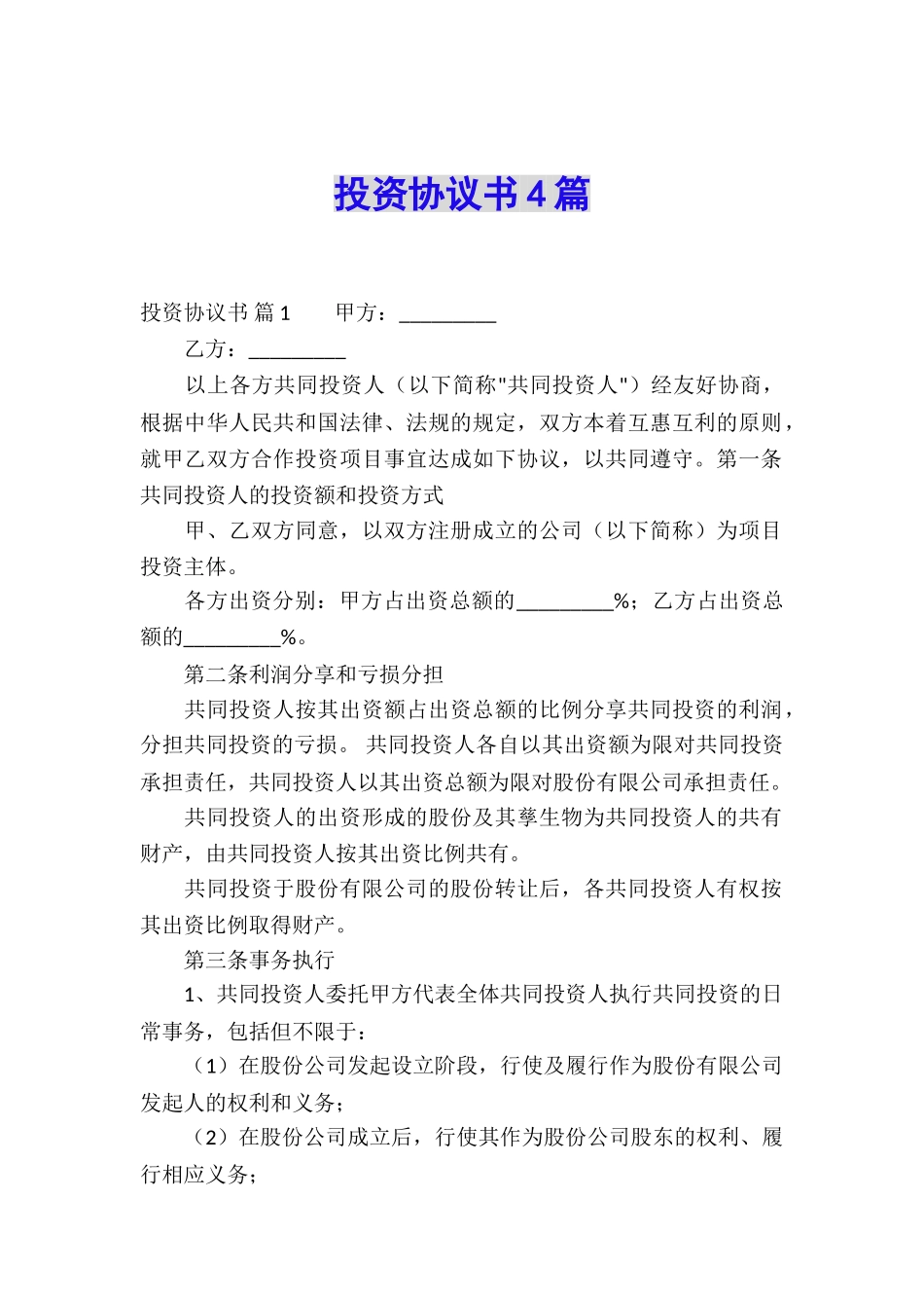 投资协议书4篇_第1页