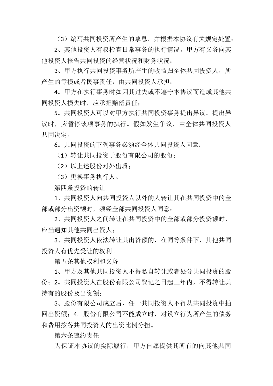 投资协议书4篇_第2页