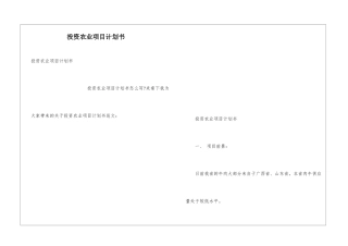 投资农业项目计划书
