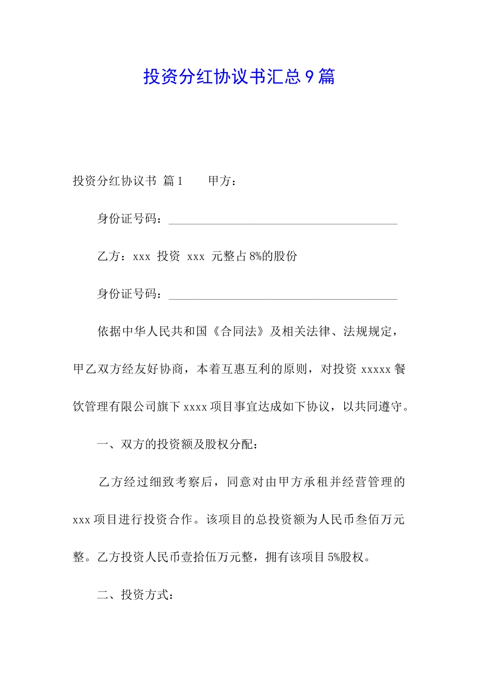 投资分红协议书汇总9篇_第1页