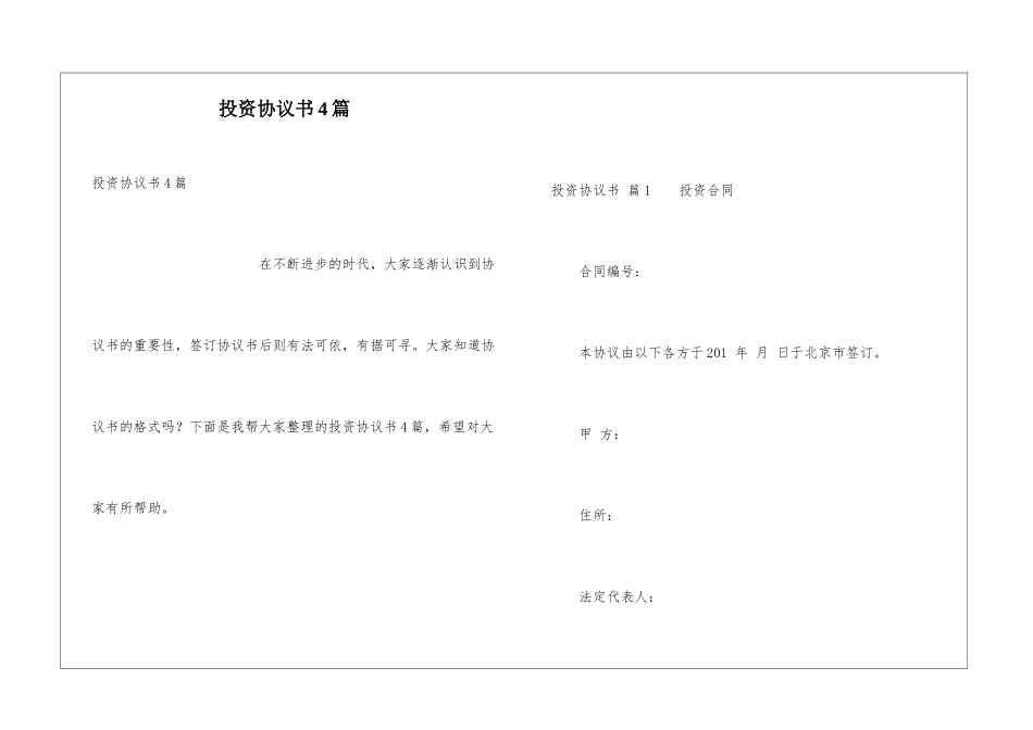 投资协议书4篇_第1页