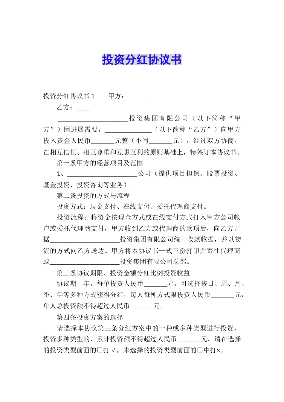 投资分红协议书_第1页