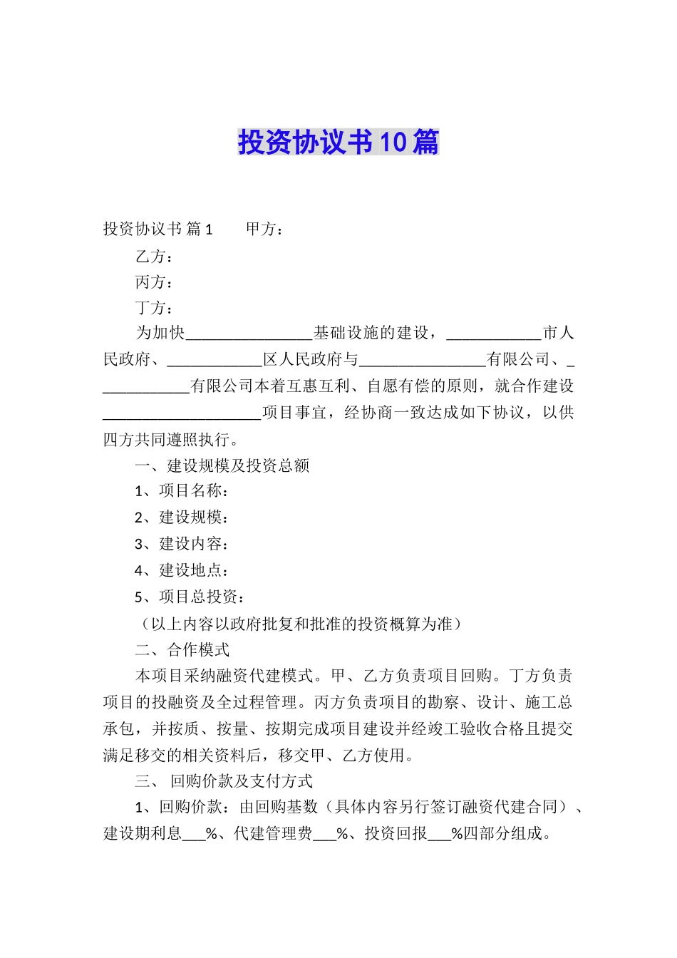 投资协议书10篇_第1页