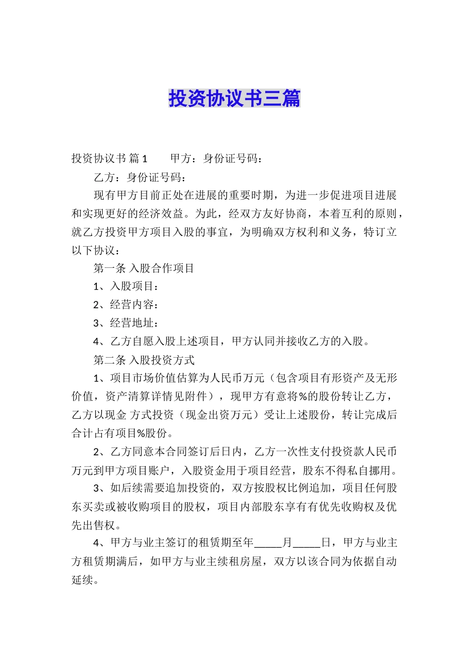 投资协议书三篇_第1页
