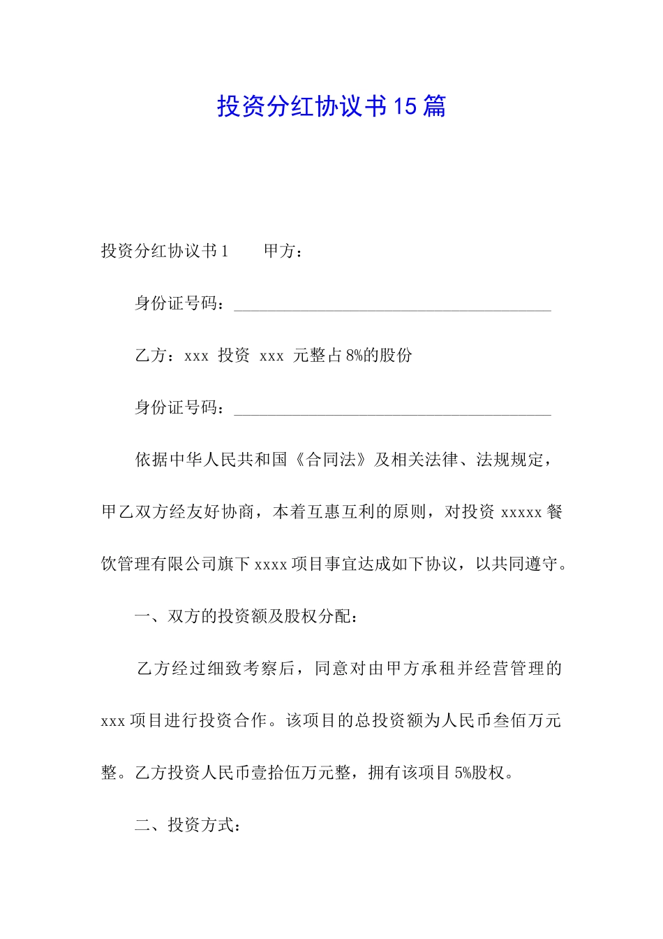 投资分红协议书15篇_第1页