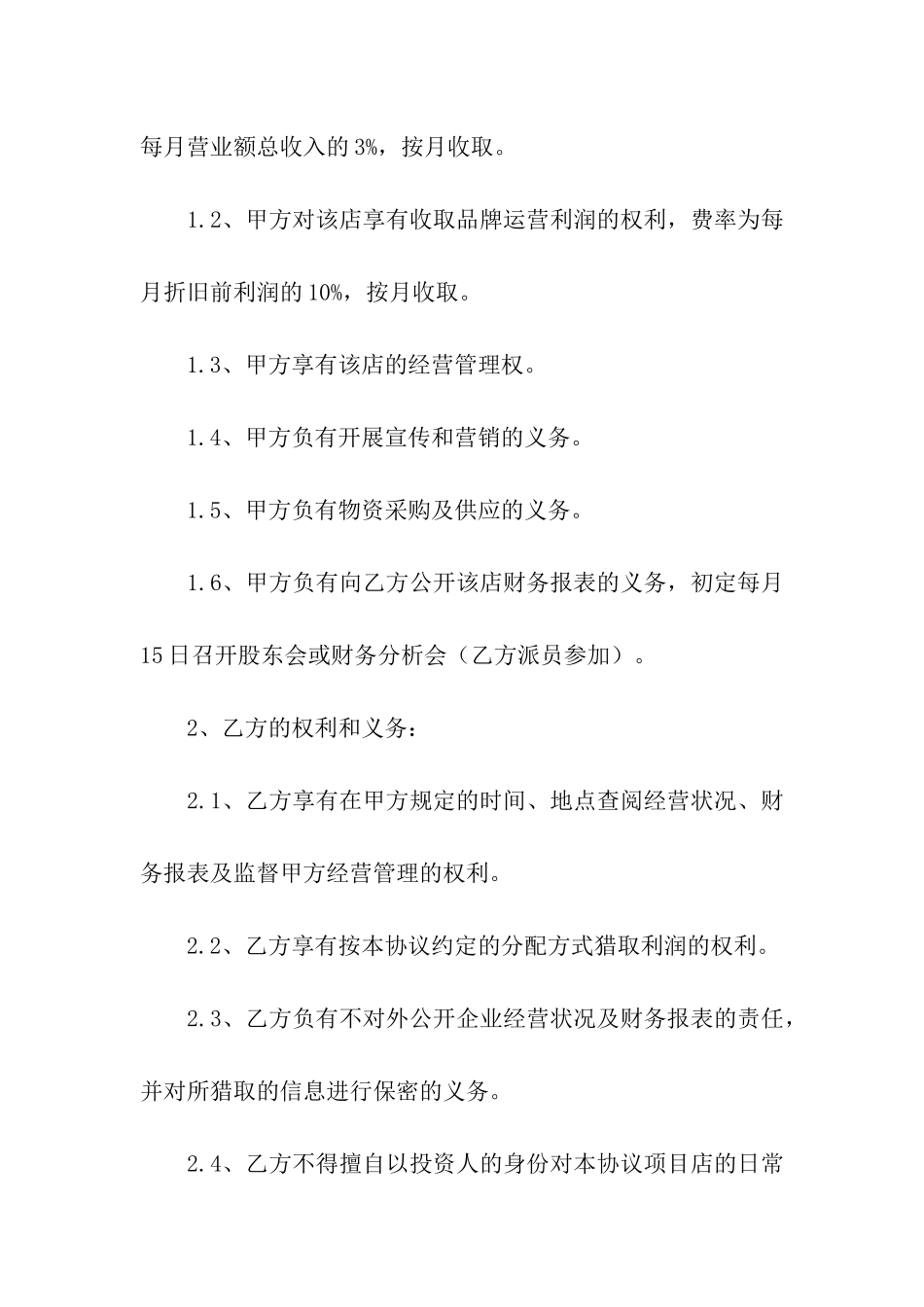 投资分红协议书15篇_第3页