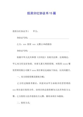 投资分红协议书15篇