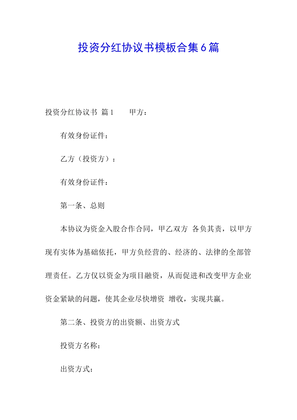 投资分红协议书模板合集6篇_第1页
