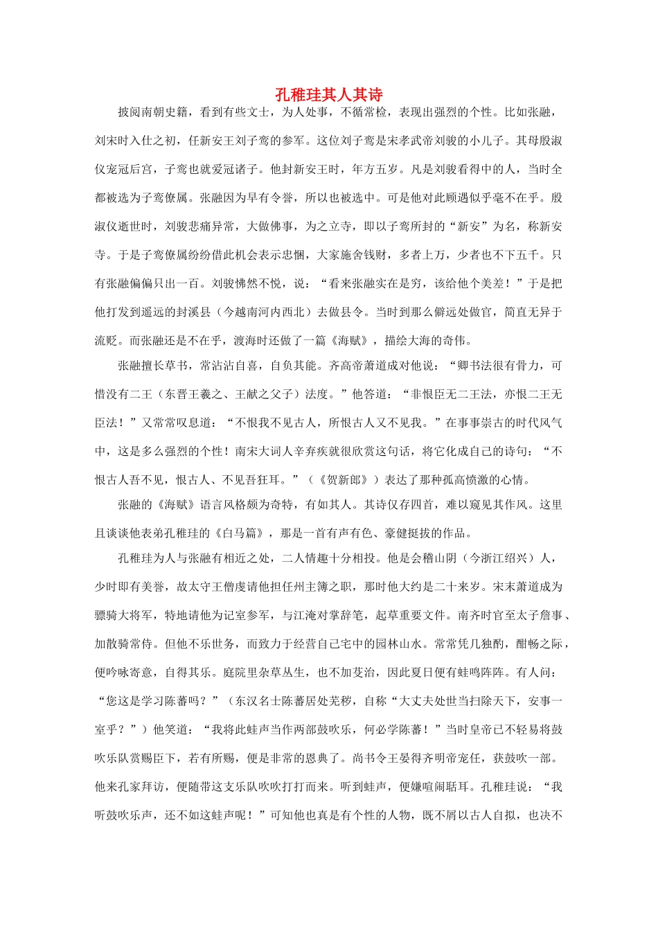 2012高考语文阅读热点押题 孔稚珪其人其诗素材_第1页