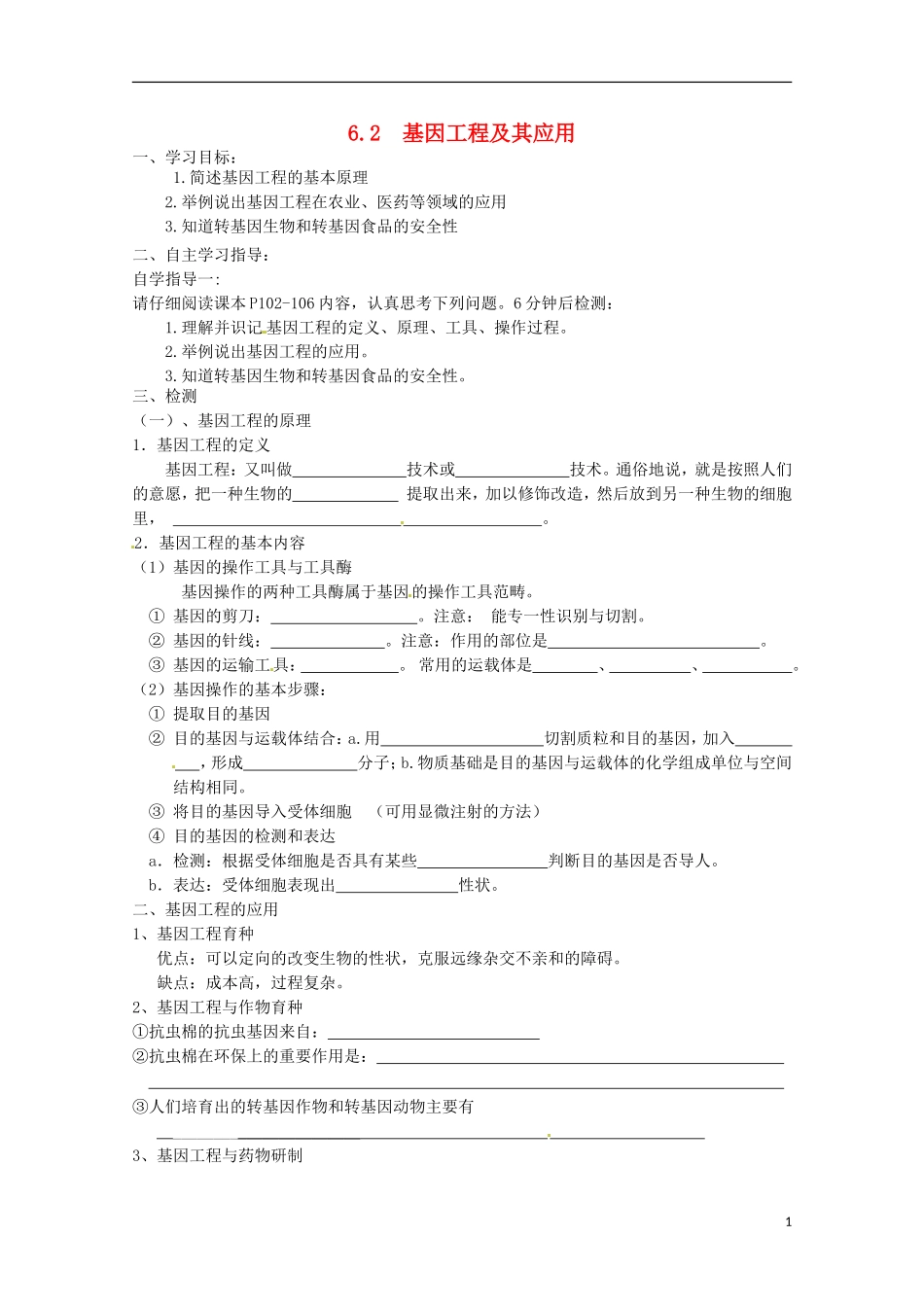 2013-2014高中生物 6.2 基因工程及其应用导学案 新人教版必修2_第1页