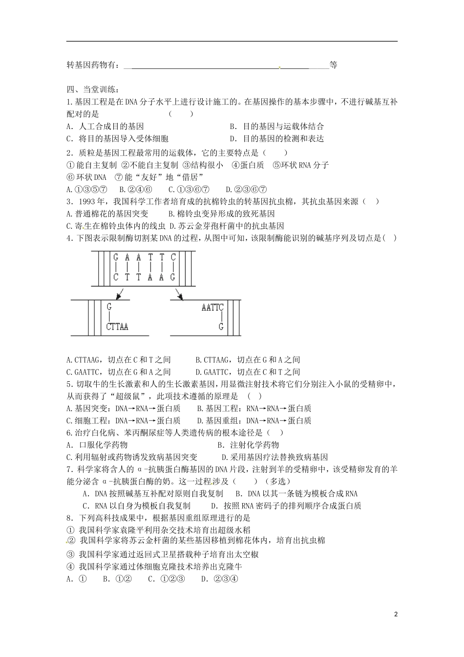 2013-2014高中生物 6.2 基因工程及其应用导学案 新人教版必修2_第2页