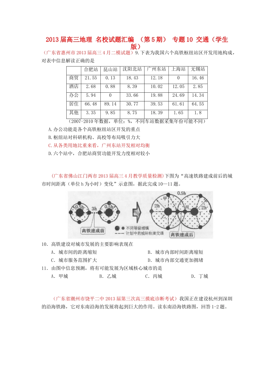 2013届高三地理 名校试题汇编 （第5期） 专题10 交通（学生版）_第1页