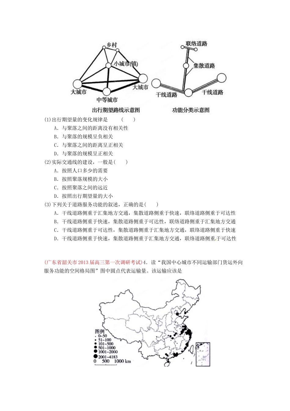 2013届高三地理 名校试题汇编 （第5期） 专题10 交通（学生版）_第3页