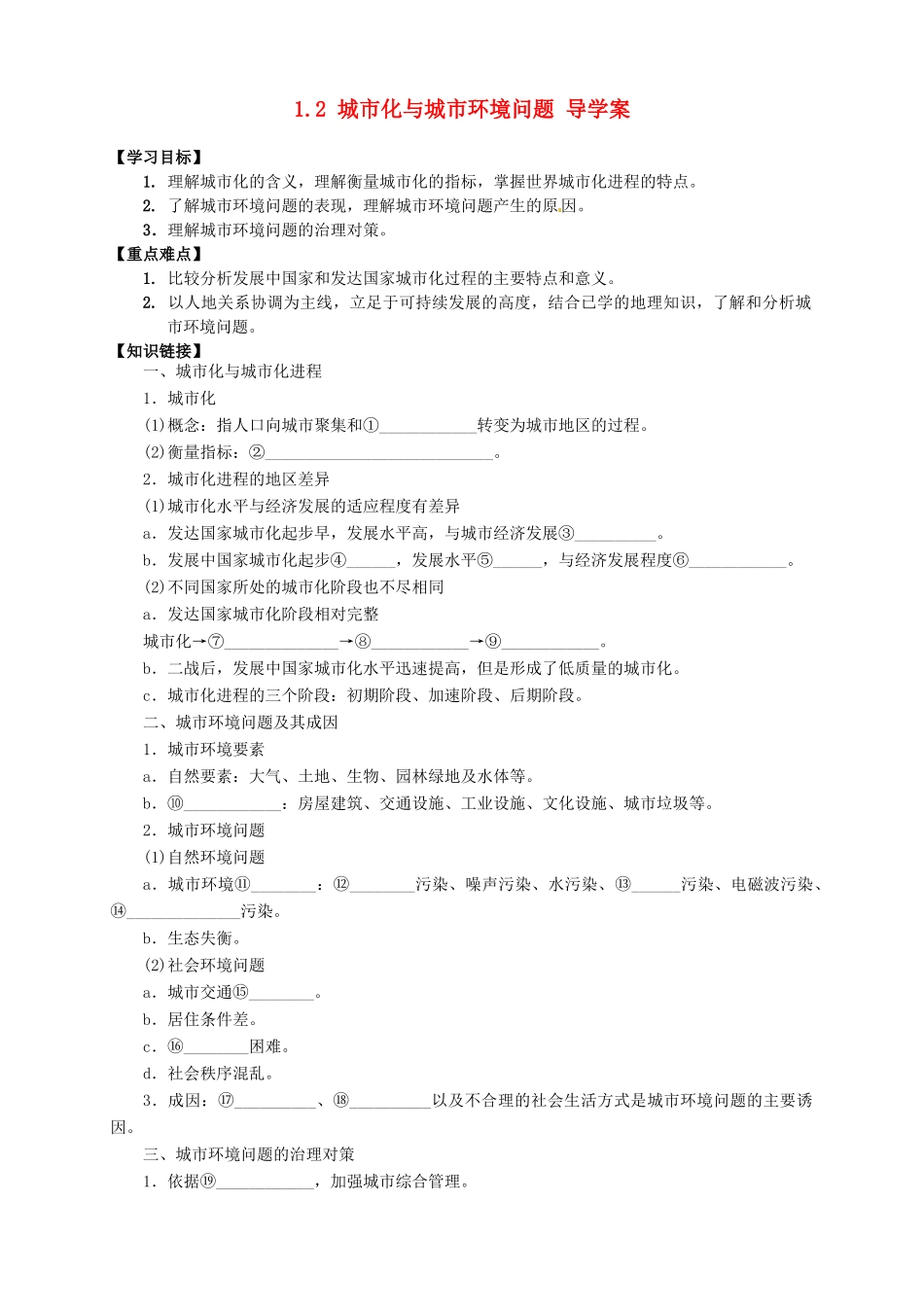 2013-2014学年高中地理 1.2 城市化与城市环境问题导学案 新人教版选修4_第1页