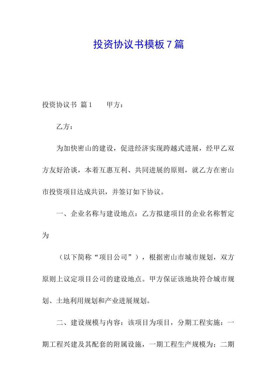 投资协议书模板7篇_第1页