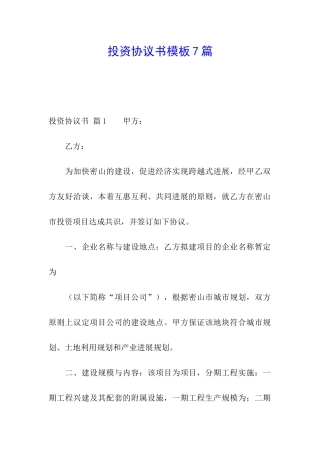投资协议书模板7篇