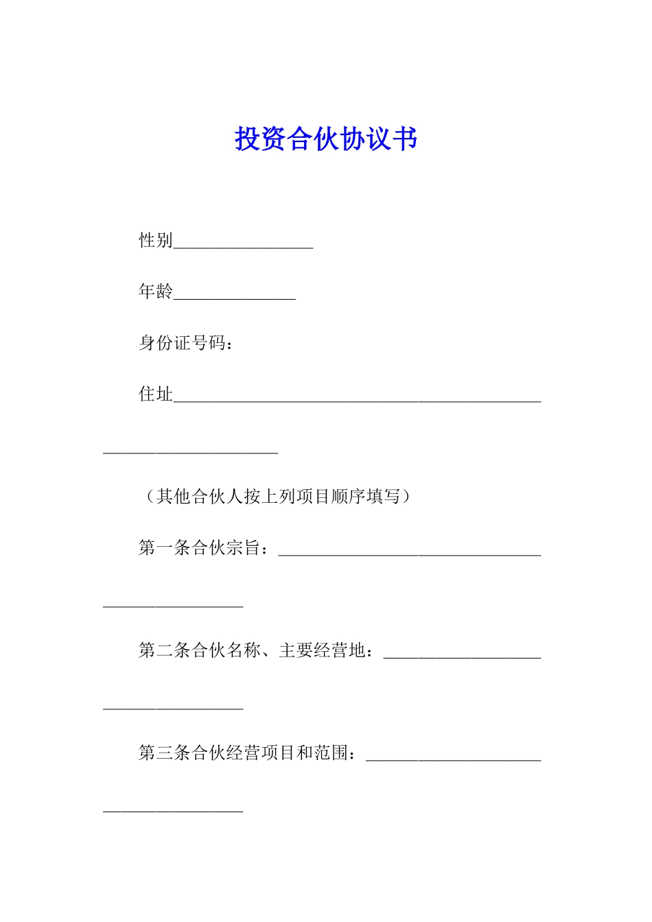 投资合伙协议书_第1页