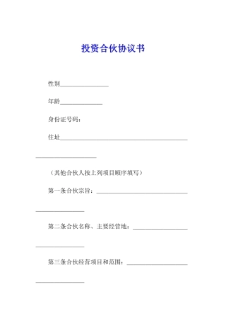 投资合伙协议书