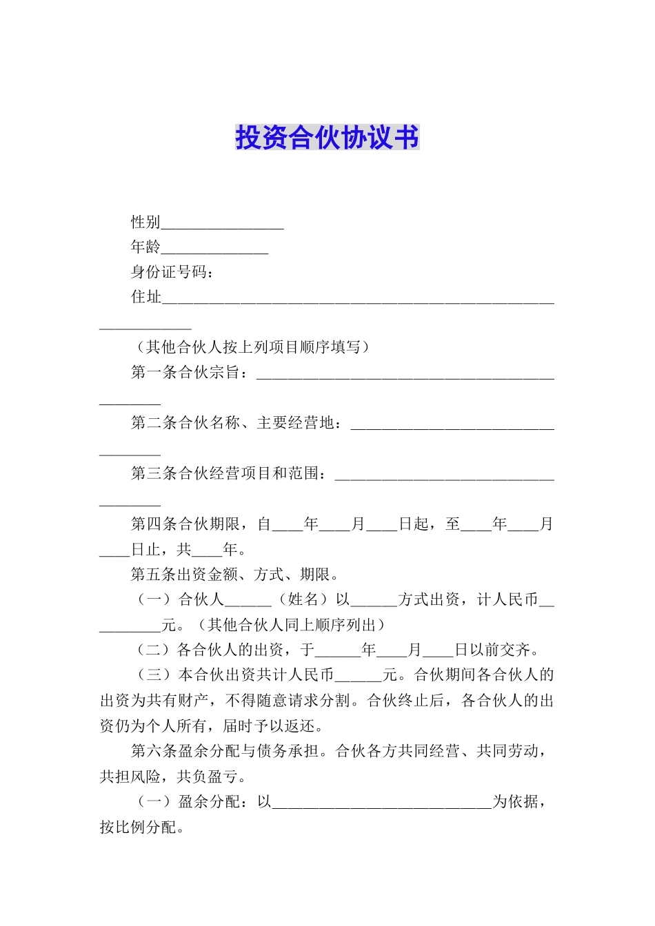 投资合伙协议书_第1页
