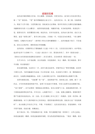 2012高考语文阅读热点押题 老别旧交难素材