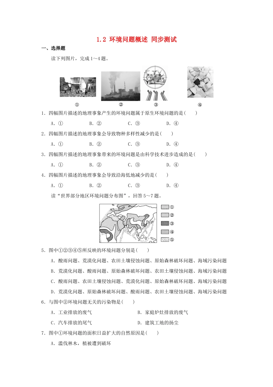 2013-2014学年高中地理 1.2 环境问题概述同步测试 湘教版选修6_第1页