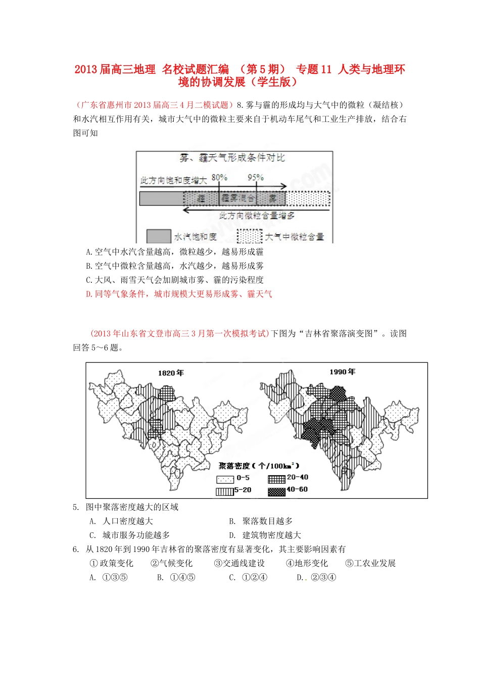 2013届高三地理 名校试题汇编 （第5期） 专题11 人类与地理环境的协调发展（学生版）_第1页