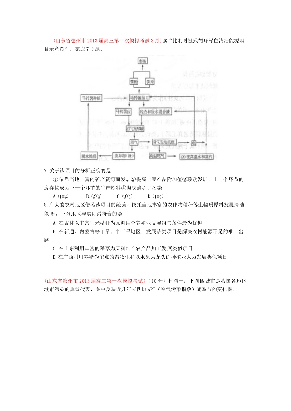 2013届高三地理 名校试题汇编 （第5期） 专题11 人类与地理环境的协调发展（学生版）_第3页