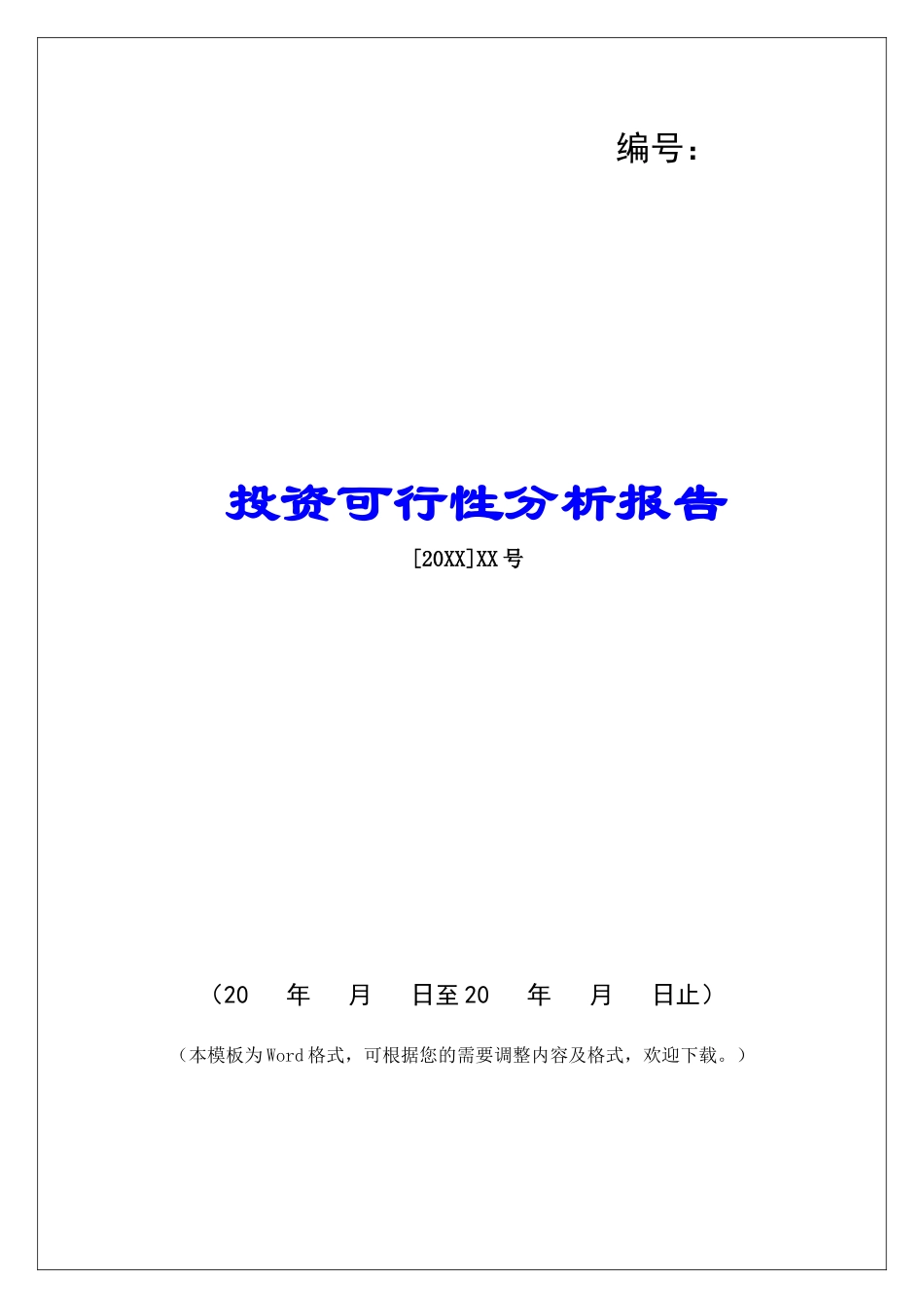 投资可行性分析报告_第1页