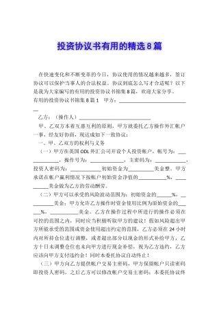 投资协议书实用的精选8篇