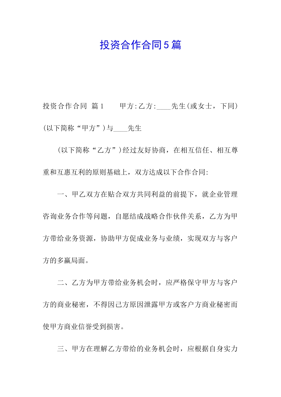 投资合作合同5篇_第1页