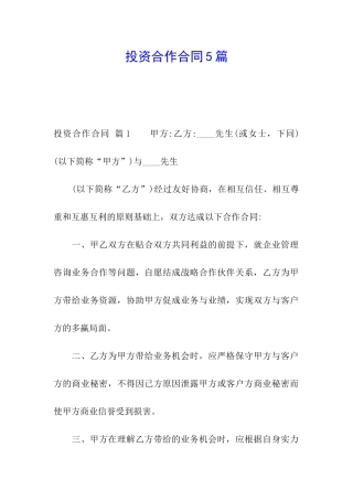 投资合作合同5篇