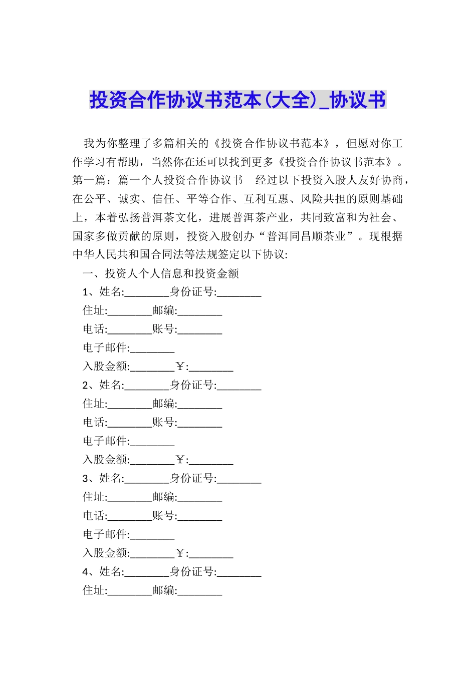 投资合作协议书范本(大全)-协议书-_第1页