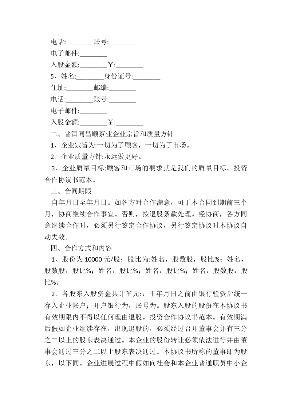 投资合作协议书范本(大全)-协议书-_第2页