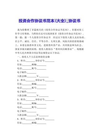 投资合作协议书范本(大全)-协议书-