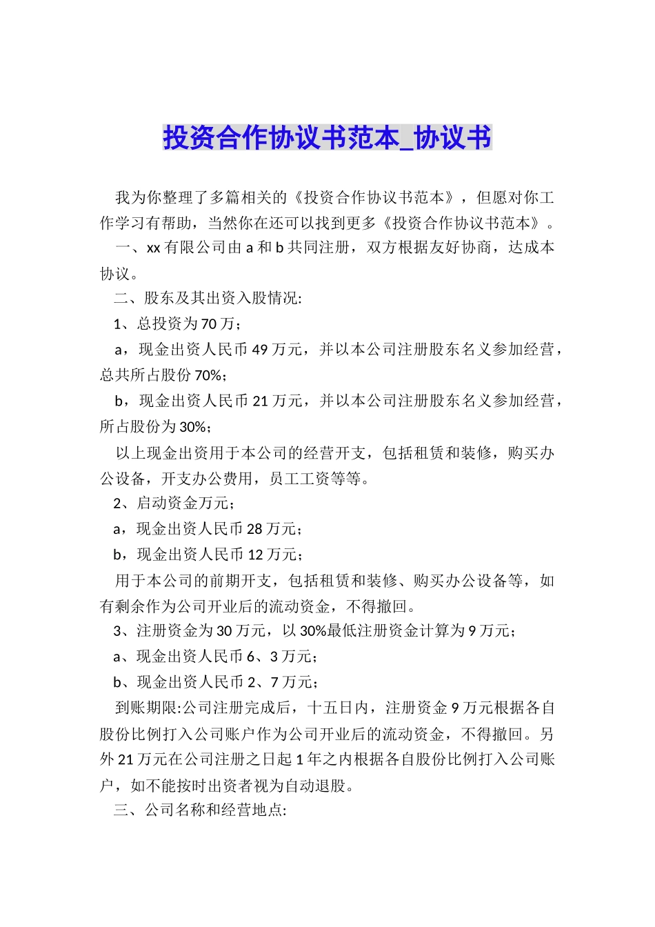 投资合作协议书范本-协议书-_第1页