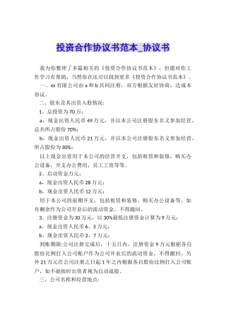 投资合作协议书范本-协议书-