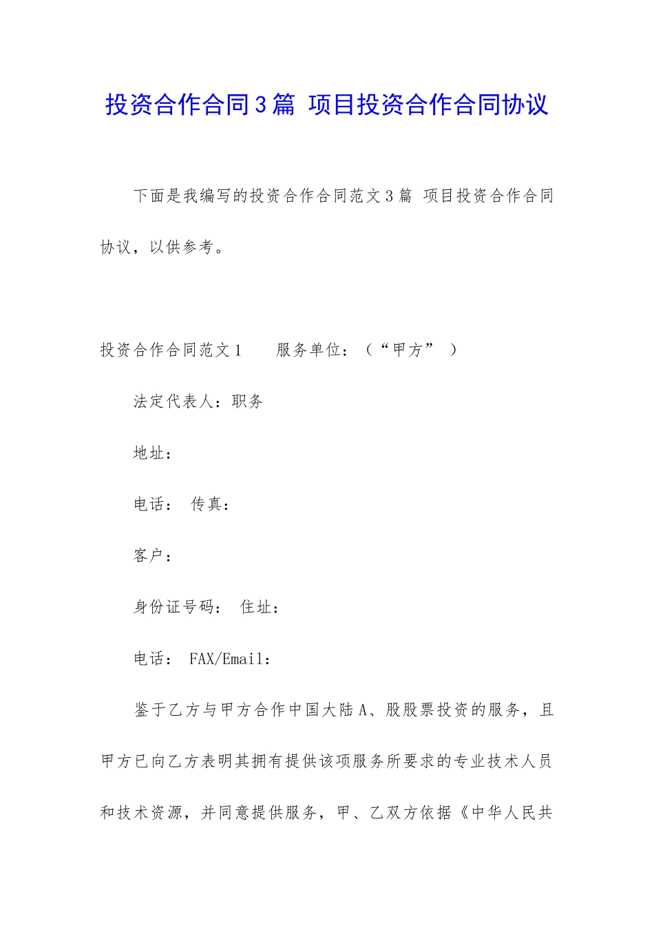 投资合作合同3篇-项目投资合作合同协议_第1页