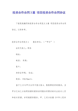 投资合作合同3篇-项目投资合作合同协议