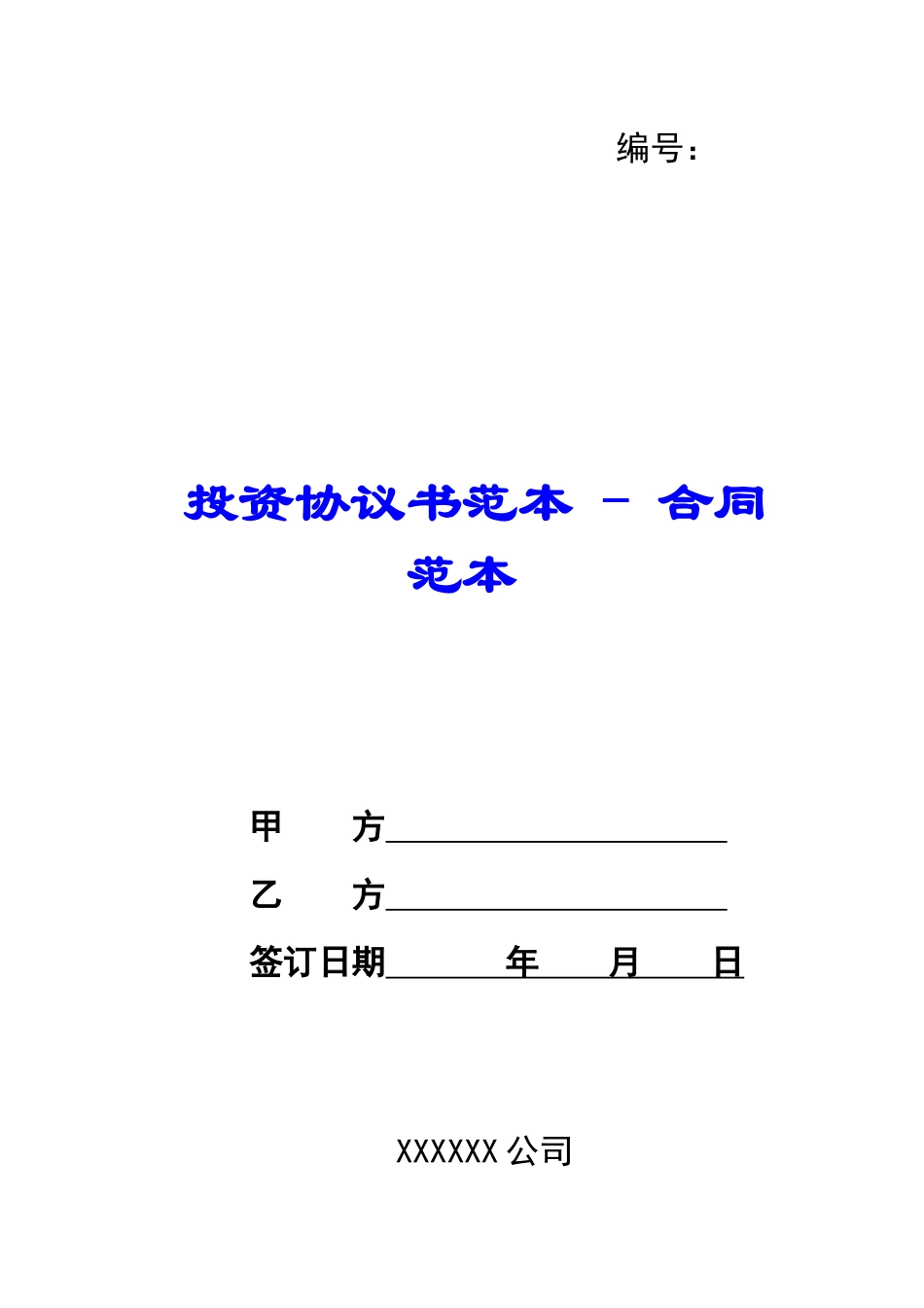 投资协议书范本---合同范本_第1页