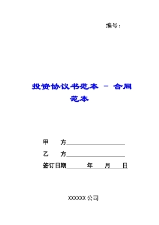 投资协议书范本---合同范本