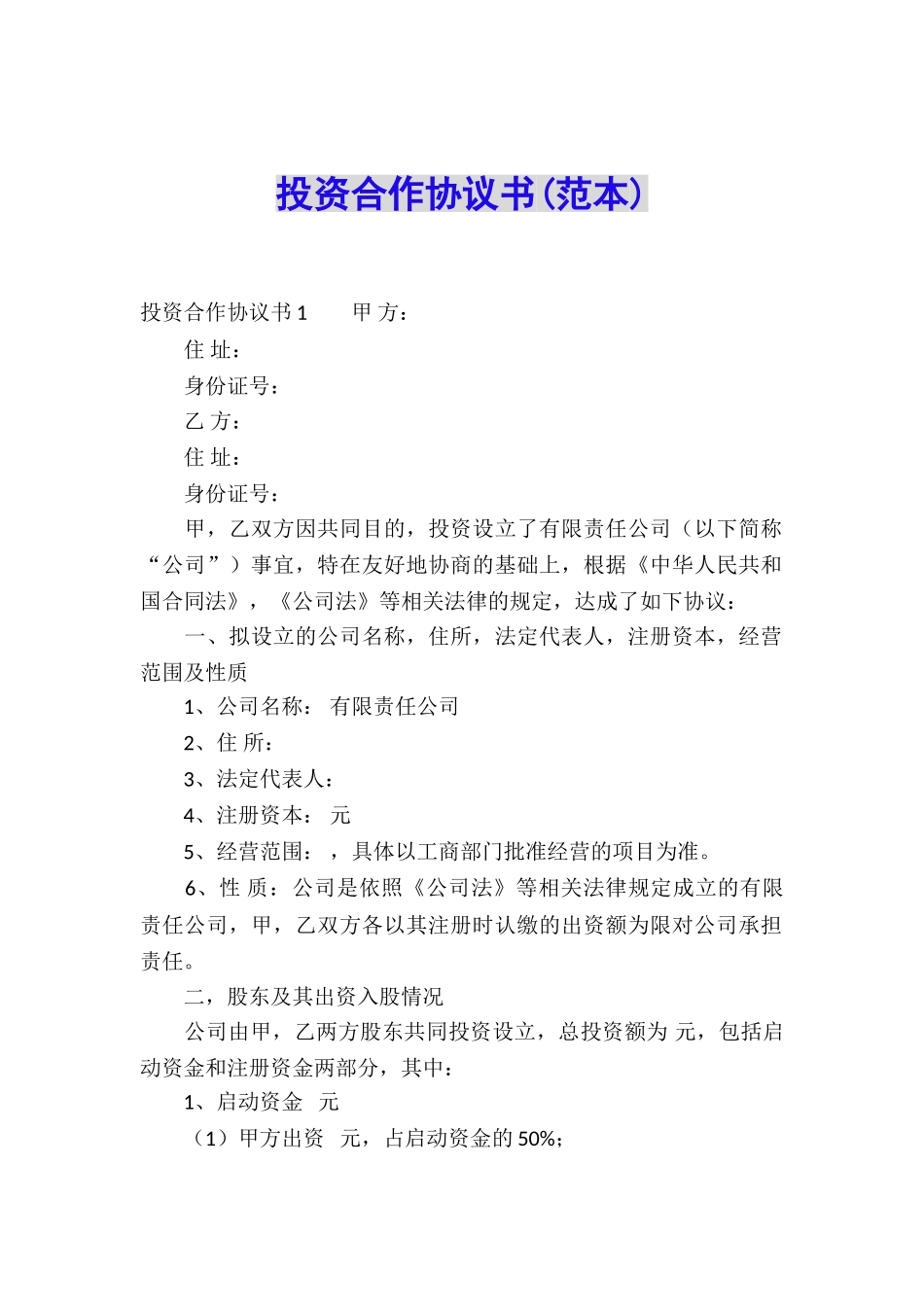 投资合作协议书_第1页