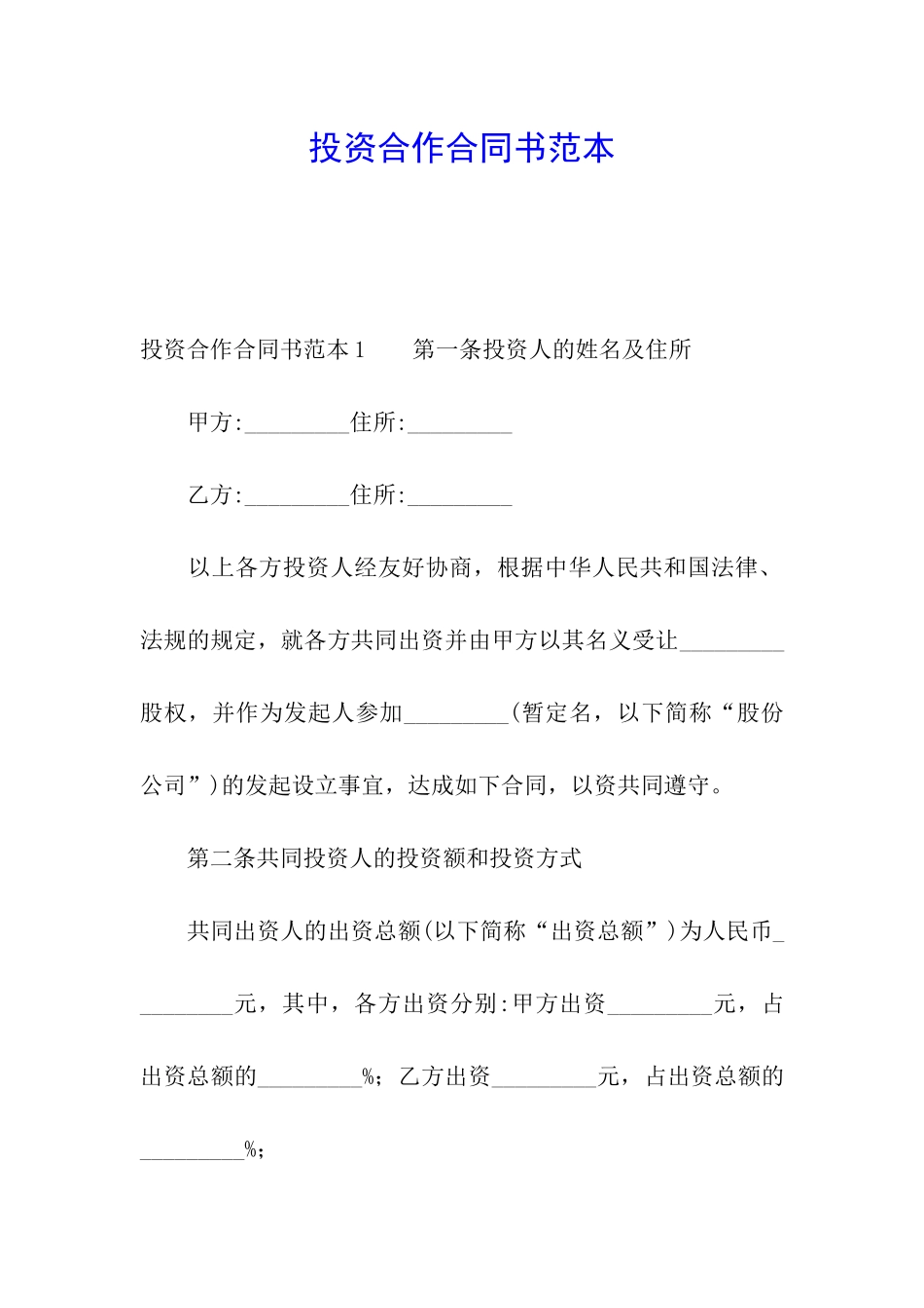 投资合作合同书范本_第1页