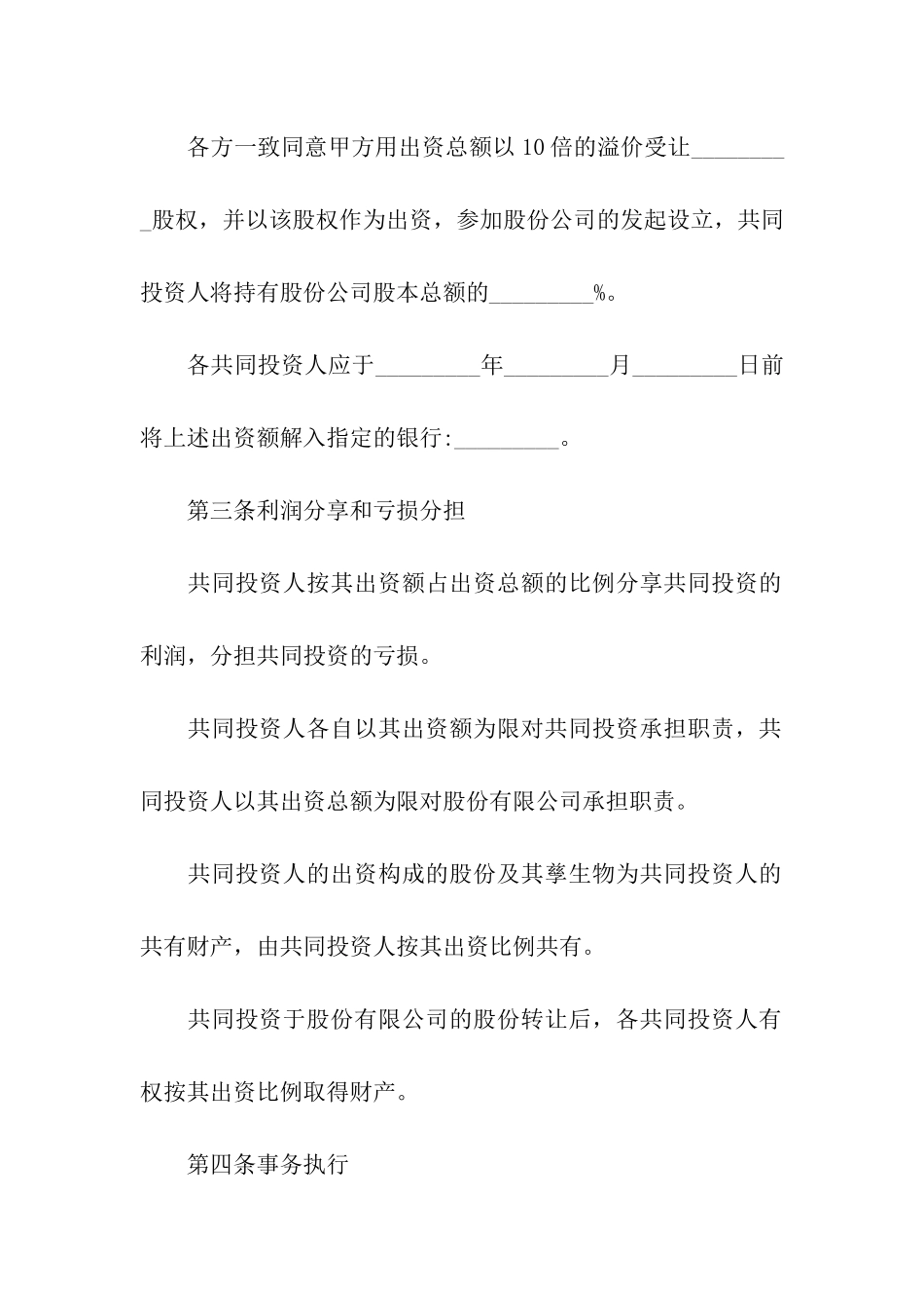 投资合作合同书范本_第2页