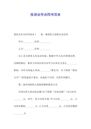 投资合作合同书范本