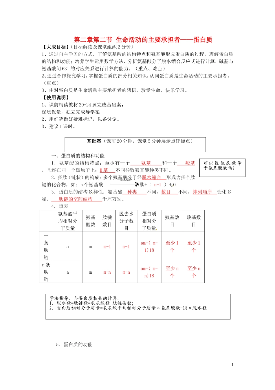 2013-2014高中生物 第二章第二节 生命活动的主要承担者蛋白质教学案 新人教版必修1_第1页