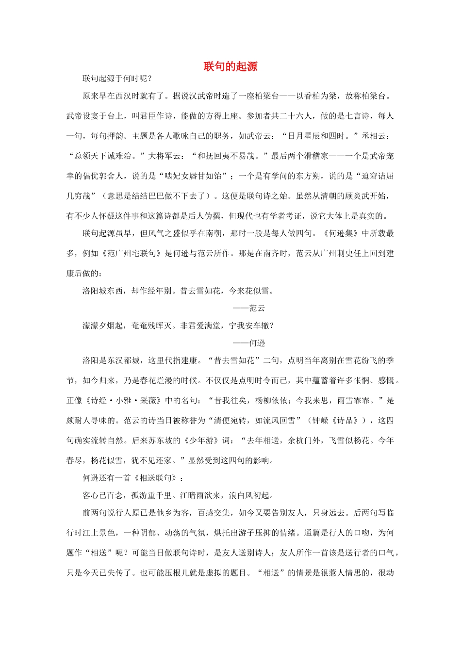 2012高考语文阅读热点押题 联句的起源素材_第1页