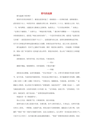 2012高考语文阅读热点押题 联句的起源素材